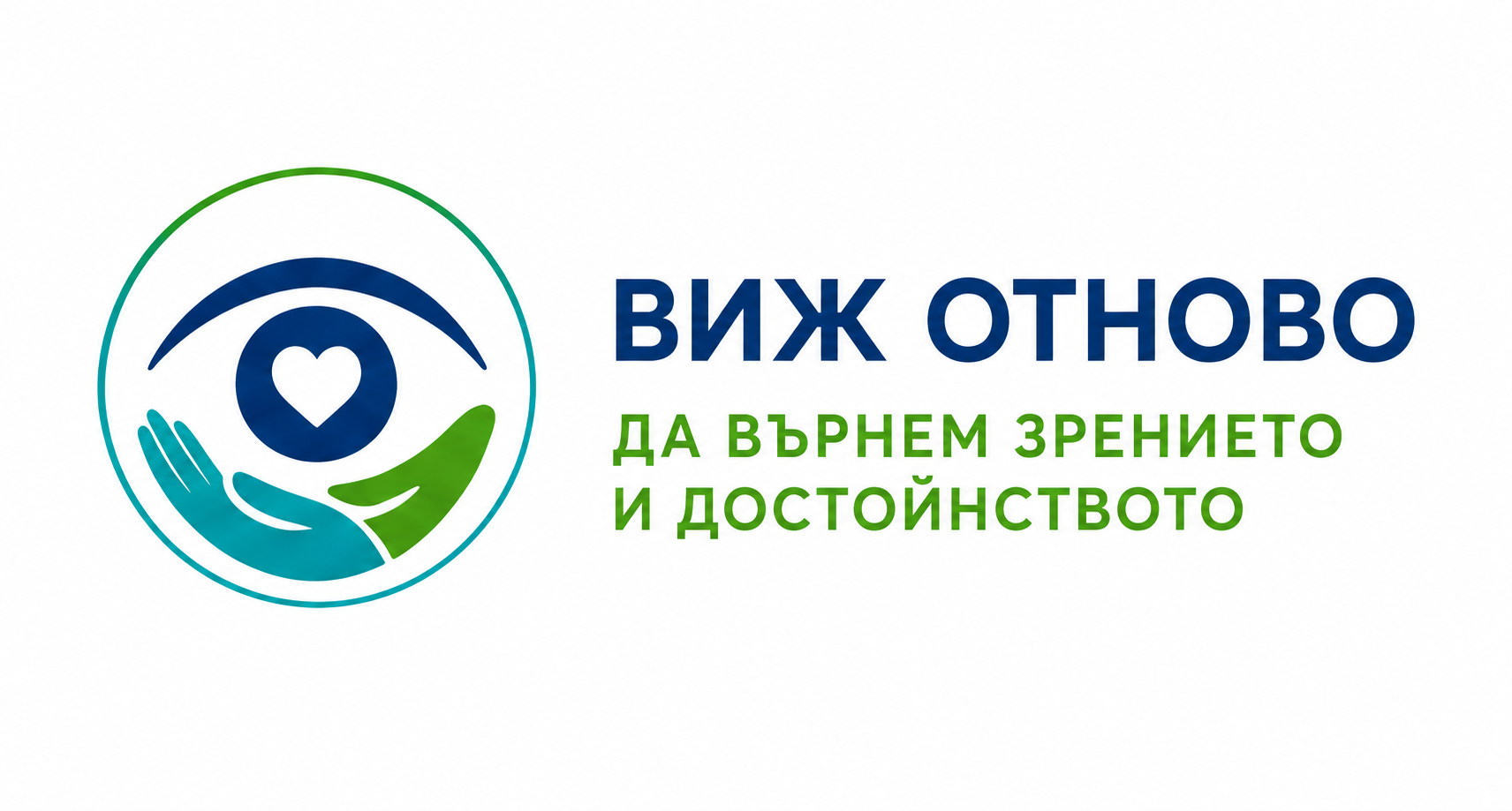 Виж Отново